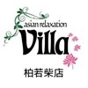 アジアンリラクゼーション ヴィラ 柏若柴店(asian relaxation villa)のお店ロゴ