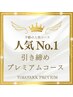 【当店１番人気】引き締めプレミアムコース(13800円相当)定価8800円→7000円