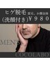 【メンズ脱毛】ヒゲ脱毛（首、顔全体）毎日の髭剃り/肌荒れ解放♪洗顔付き◎