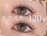 【程よいボリューム感】マツエク120本（お付け足し可能）