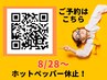 【重要】8/28～ホットペッパー休止！28日以降のご予約はQRから★保存必須！