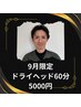 9月限定　高嶋ドライヘッドスパ60分　5000円