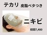 【ニキビケア】肌分析でニキビの原因追及！皮脂抑制エステ60分 ¥12650→¥7480