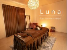 オイルリンパマッサージ・もみほぐしの専門店　- Luna -【ルーナ】