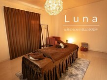 オイルリンパマッサージ・もみほぐしの専門店 - Luna -【ルーナ】