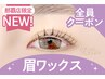 【眉+パーマセット★】眉Wax(メイク込)+パリジェンヌ【¥10280】[おもろまち]