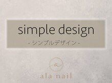 アラ ネイル(ala nail)/シンプルデザイン