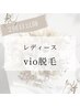 【レディース】2回目以降★人気のVIO脱毛¥7,000→¥4,800