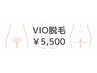 【VIO脱毛】VIO美肌脱毛 30分 今だけ★6800円→5500円