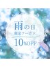 《雨の日だけの特別クーポン&カウンセリング》
