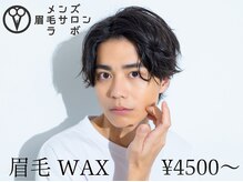 メンズ眉毛サロンラボ【池袋東口店】アイブロウ/メンズ/眉サロン/まゆげ/眉毛サロン