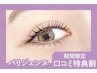 【口コミ割Tr付クーポン★】パリジェンヌラッシュリフト【¥3500】[久留米]