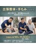 出張整体×手もみ　90分（2回目以降）