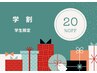 【学割】学生応援クーポン　全メニュー20％オフ