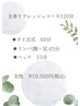 ★全身リフレッシュ120分★ 【女性】 ¥10,200円(税込)