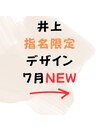 ☆7月☆井上指名限定デザイン