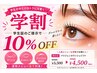【学割U24★平日13時以降限定】ネイル以外の全メニュー10%OFF