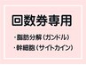 【回数券お持ちの方】サイトカインＯＲ脂肪分解　ご予約　￥0