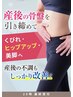 【産後骨盤調整 &サイズダウン特化】ヒヤリング＋整体60分《9,900→3,300》