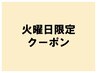 【新規★2ｗケア付】火曜日おトクーポン【鍼灸・筋膜リリース】￥8000⇒¥3300