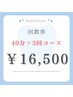 【3回来店コース】　再来店の方限定！40分照射×3回 ¥16,500