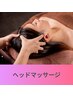 【不眠/頭痛/眼精疲労◎】健やか軽い頭へ！！ヘッドスパ40分