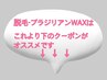 脱毛・ブラジリアンWAXの方はこれから下のクーポンをご利用ください