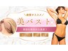 ★リピートNo1★バストマッサージ・光照射・肩こりマッサージ/90分¥28,000