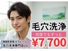 【メンズ再来】毛穴の汚れ/黒ずみ徹底改善！毛穴洗浄　何度でもずっと¥7700