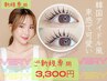 【新規】束感☆韓国アイドル風まつげパーマ☆3300円☆