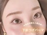 【中顔面緩和☆小顔効果◎】下まつげパーマ+美容液コーティング付き♪¥4500