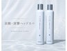 【新！小顔効果◎】炭酸×深響ヘッドスパ　60分　￥10,500
