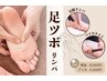 【7月限定】痛気持ちい！足つぼリンパ☆彡（50分）