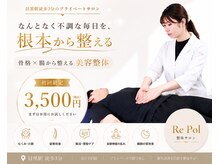 リポール整体 目黒店(Re pol整体)