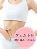 お試し☆フェムケアで緩み改善【骨盤底筋を特許EMSでフェムトレ】美白ケア付