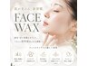 【WAX脱毛】フェイスワックス脱毛（アイブロウ不可）6週間以内￥8500→￥6800