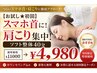 【お試し★初回】スマホ首に！肩こり集中！ソフト整体40分 ￥11000→￥4980 
