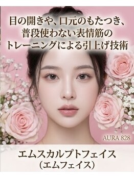 オーラハチニハチ(AURA828)の写真/顔の表情筋と肌に同時にアプローチする、寝ているだけの次世代型のリフトケア
