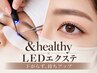 【LEDエクステ×&Healthy 120本】モチも仕上がりも妥協なし◎