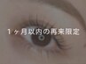 【1ヶ月以内の再来限定】メーテル＋美容液コーティング ※早朝8時台+500円