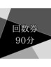 会員様限定回数券（90分）