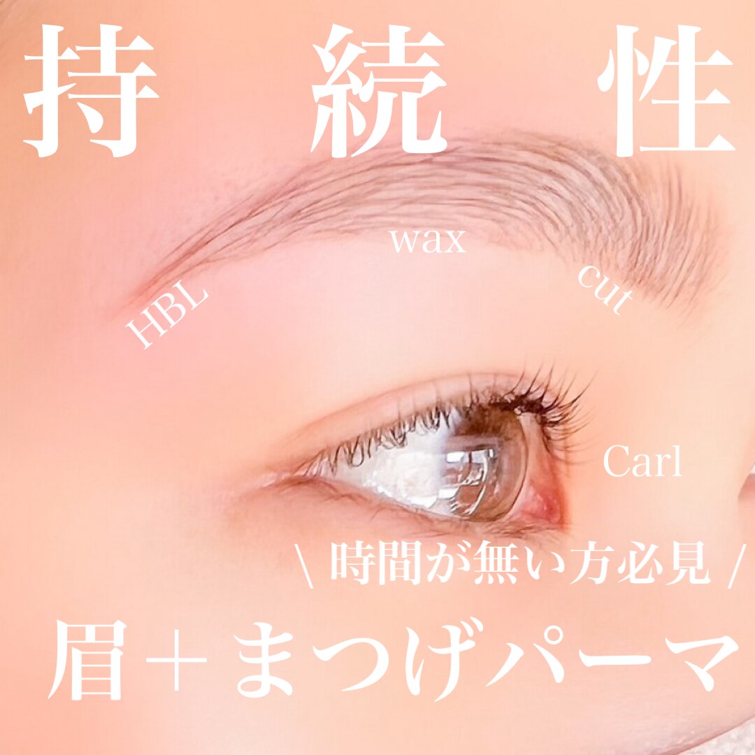 【眉カット付】まつげパーマ＋美眉スタイリング＋眉周ワックス　