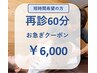 <60分>再来の方※矯正コースの場合は当日ご相談ください※高校生以下利用不可