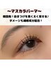 【4回目から♪】マスカラパーマ/コーティング付き￥7700→￥5900