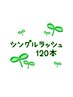 シングルエクステ　　120本　¥6500
