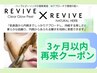 【前回施術より3ヶ月以内】REVIVEハーブピーリング＋Glowピール13,200円