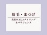 <眉・まつ毛set>美眉スタイリングWAX&パリジェンヌ同時施術セット