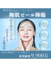 【透明感・くすみ】韓国水光肌へ｜陶肌ピール ¥9900