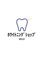 ホワイトニングショップ 越谷店 篠崎