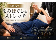 ギフトリラクゼーション 久留米(GIFTリラクゼーション)の雰囲気（久留米/疲れにくい身体に/肩こり/腰痛/首コリ/ストレッチ）